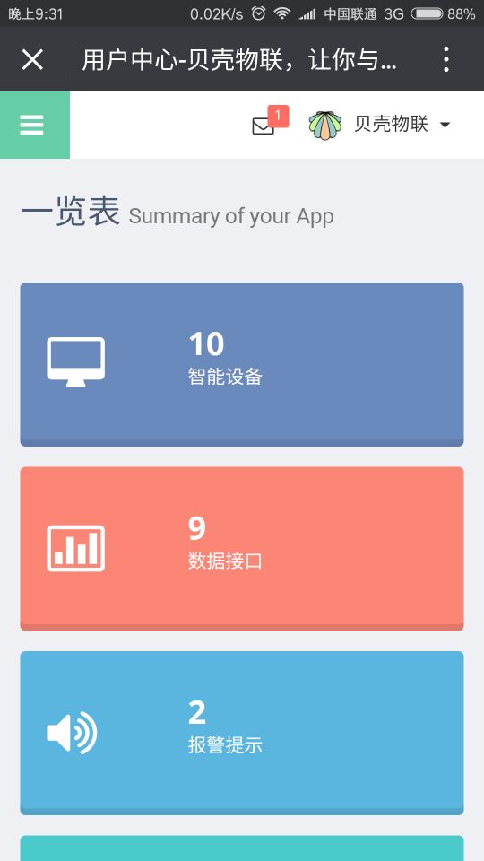 貝殼物聯(lián)微信端登錄界面